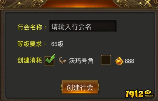 1912yx《征战王权》行会系统介绍